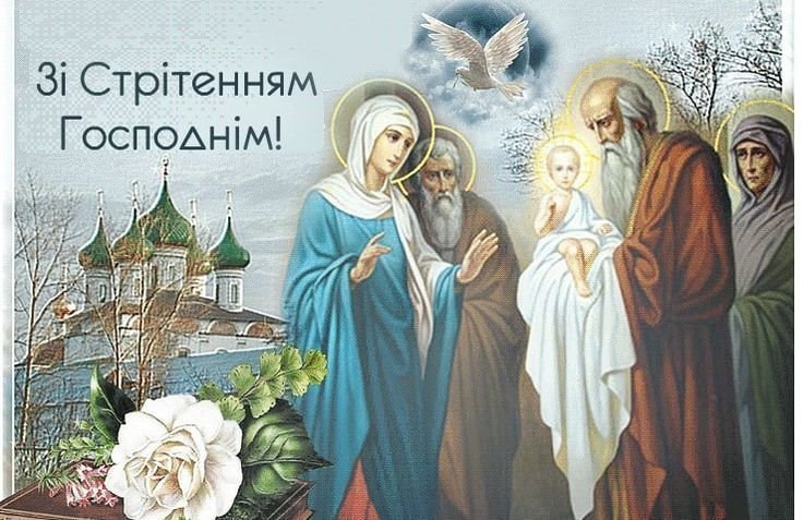 Свято Стрітення