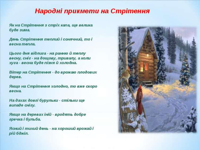 Найвідоміші прикмети на Стрітення