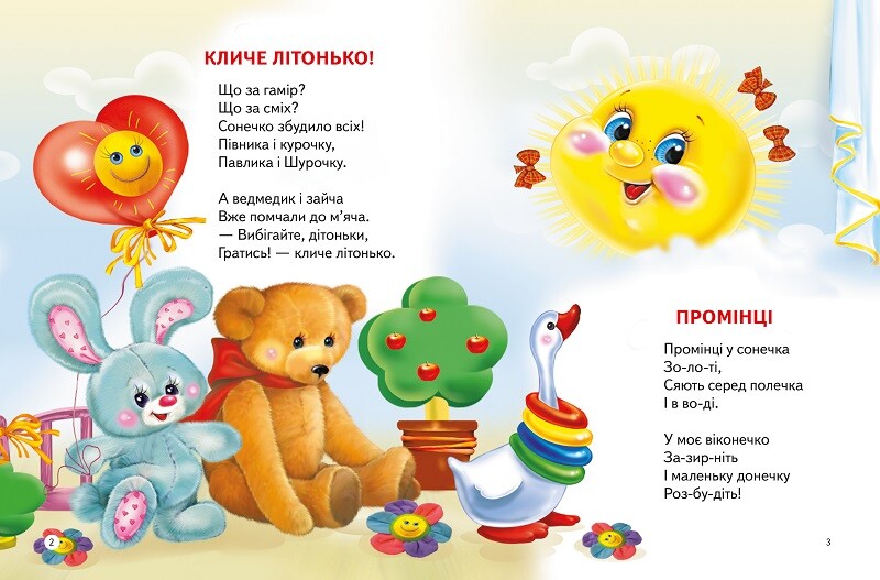 Короткі віршики для дітей 1–2 роки