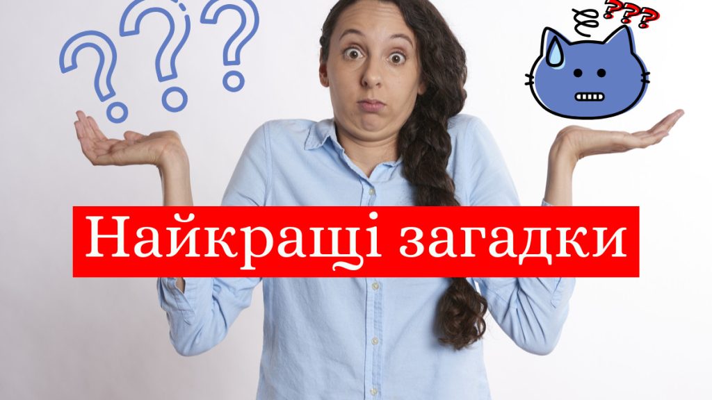 Веселі загадки для дітей