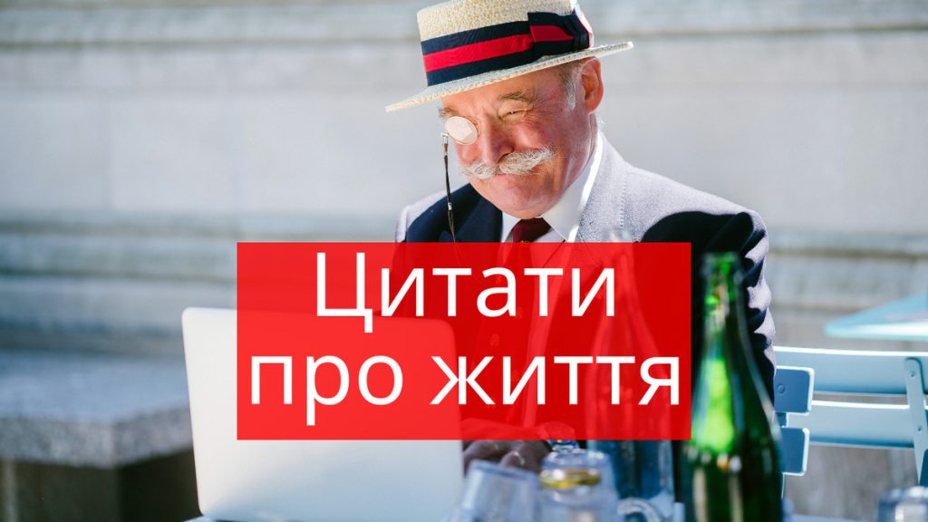 Як використовувати мотивуючі цитати у щоденному житті