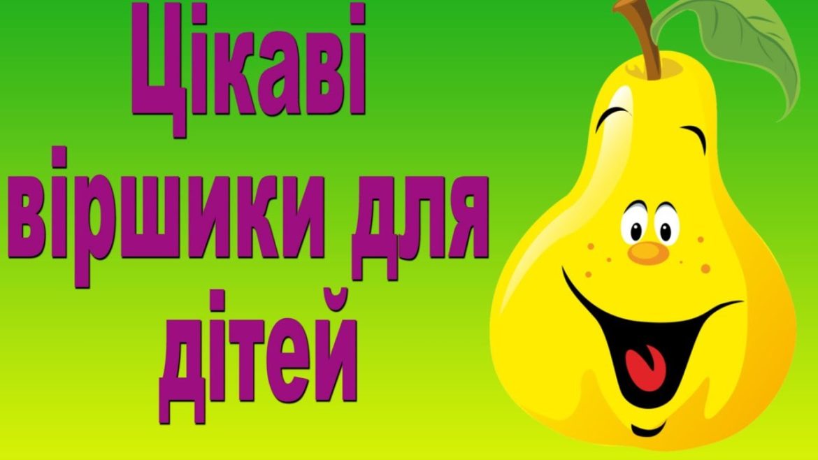 віршики для дітей 4-5 років