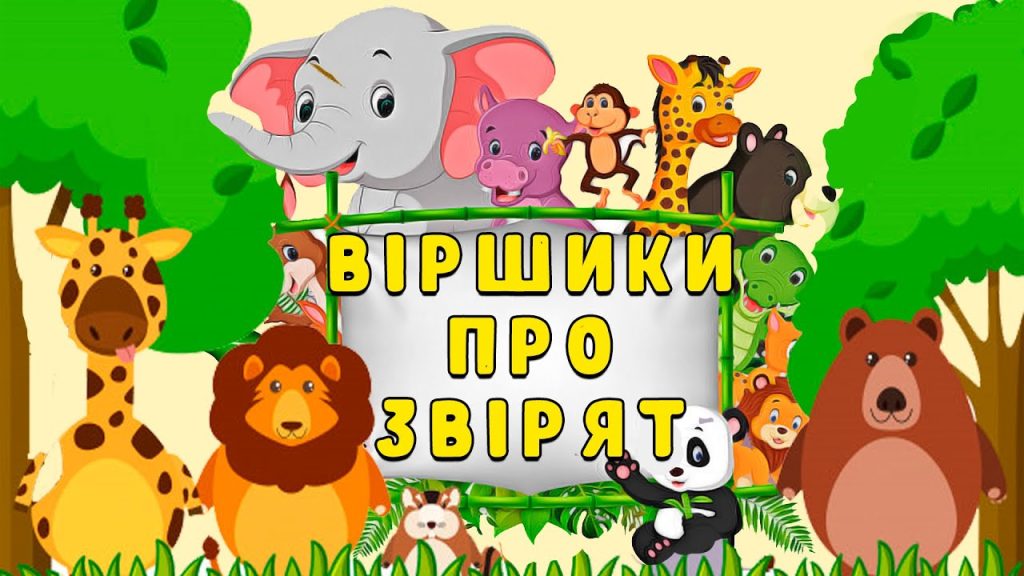 Віршики для дітей про тварин