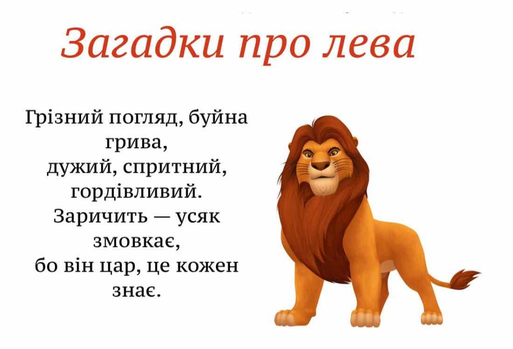 Загадки про диких тварин